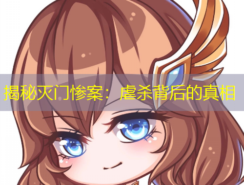 揭秘灭门惨案：虐杀背后的真相