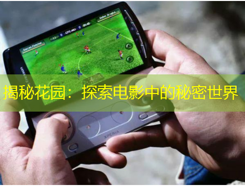 揭秘花园：探索电影中的秘密世界