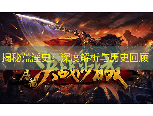 揭秘荒淫史:深度解析与历史回顾
