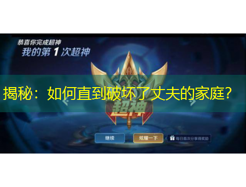 揭秘：如何直到破坏了丈夫的家庭？