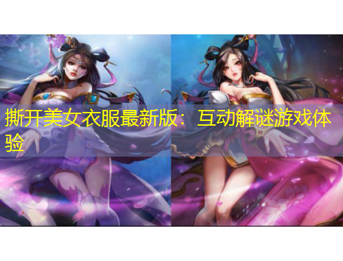 撕开美女衣服最新版：互动解谜游戏体验