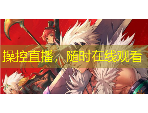 操控直播，随时在线观看