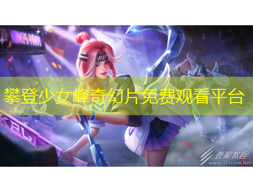攀登少女峰奇幻片免费观看平台