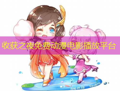 收获之夜免费动漫电影播放平台