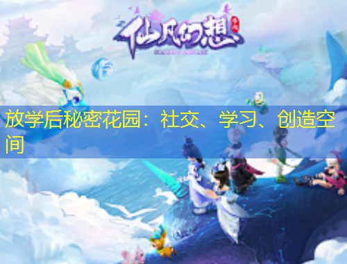 放学后秘密花园：社交、学习、创造空间