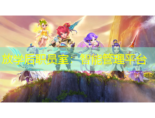 放学后职员室：智能管理平台