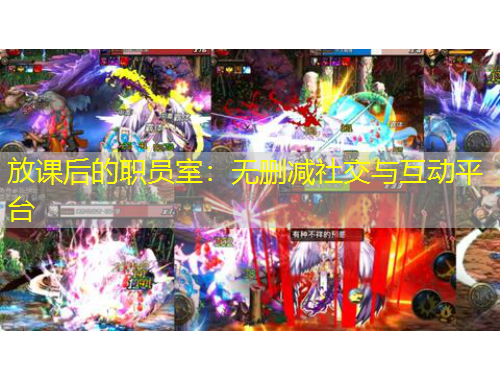 放课后的职员室：无删减社交与互动平台