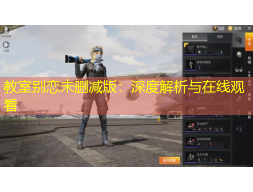 教室别恋未删减版：深度解析与在线观看
