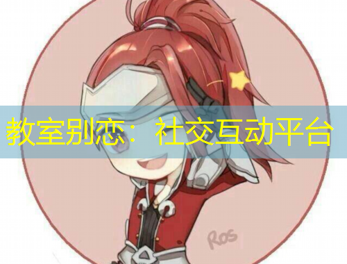 教室别恋：社交互动平台