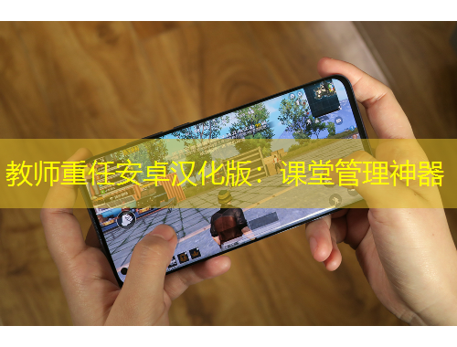 教师重任安卓汉化版：课堂管理神器