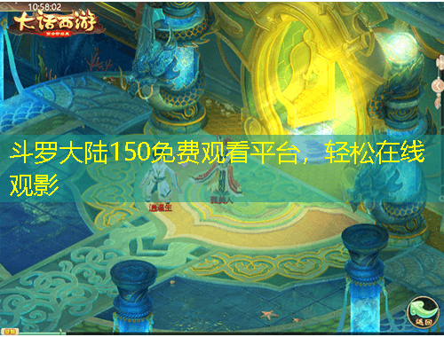 斗罗大陆150免费观看平台，轻松在线观影