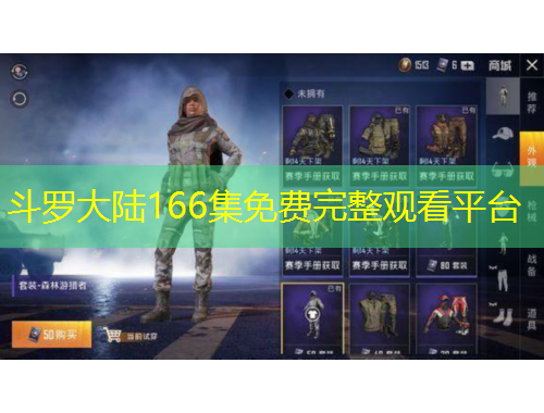 斗罗大陆166集免费完整观看平台