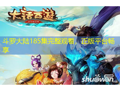 斗罗大陆185集完整观看，正版平台畅享