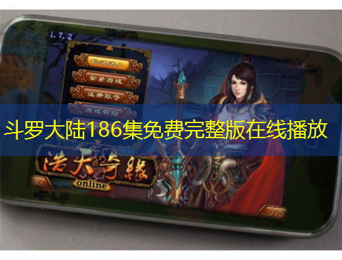 斗罗大陆186集免费完整版在线播放