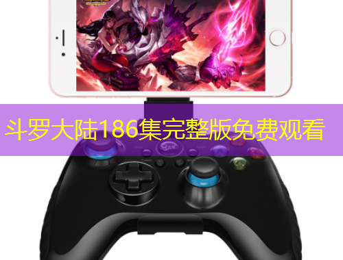 斗罗大陆186集完整版免费观看