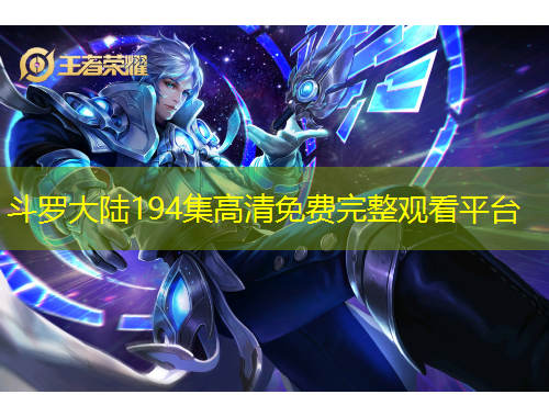 斗罗大陆194集高清免费完整观看平台