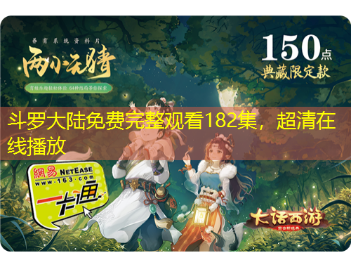 斗罗大陆免费完整观看182集，超清在线播放