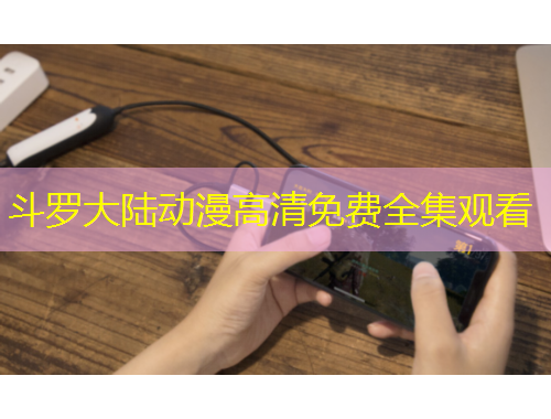 斗罗大陆动漫高清免费全集观看