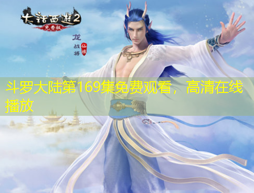 斗罗大陆第169集免费观看，高清在线播放