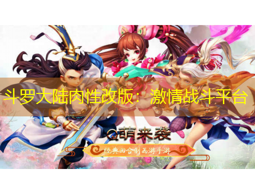斗罗大陆肉性改版：激情战斗平台