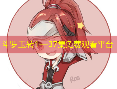 斗罗玉转1—37集免费观看平台