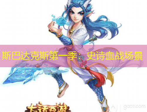 斯巴达克斯第一季：史诗血战场景