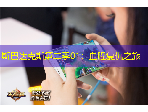 斯巴达克斯第二季01：血腥复仇之旅