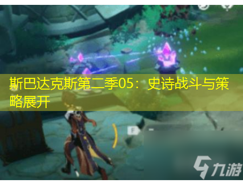 斯巴达克斯第二季05：史诗战斗与策略展开