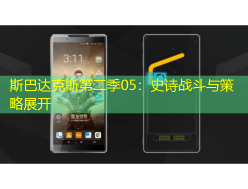 斯巴达克斯第二季05：史诗战斗与策略展开