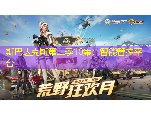 斯巴达克斯第二季10集：智能管控平台