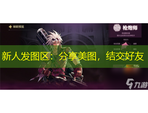 新人发图区：分享美图，结交好友