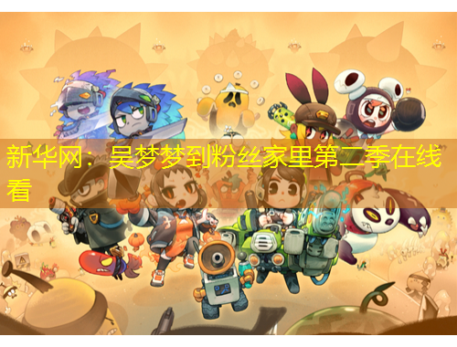 新华网：吴梦梦到粉丝家里第二季在线看
