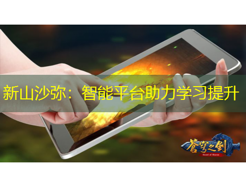新山沙弥：智能平台助力学习提升
