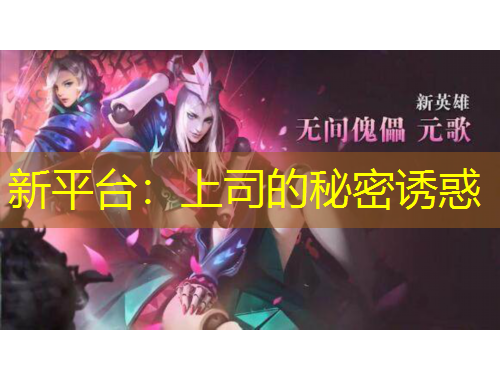 新平台：上司的秘密诱惑