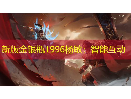 新版金银瓶1996杨敏：智能互动