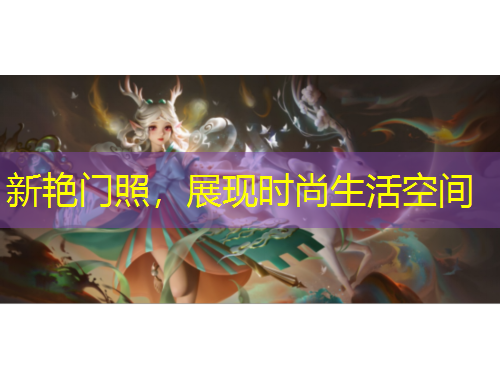 新艳门照，展现时尚生活空间