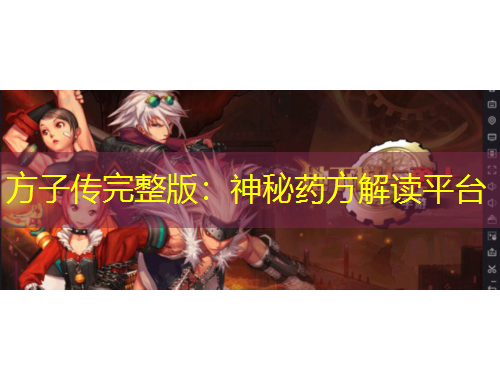 方子传完整版：神秘药方解读平台