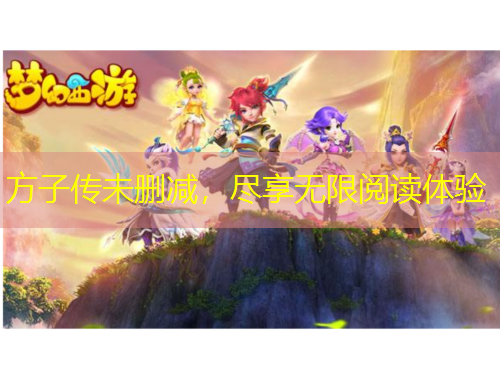 方子传未删减，尽享无限阅读体验
