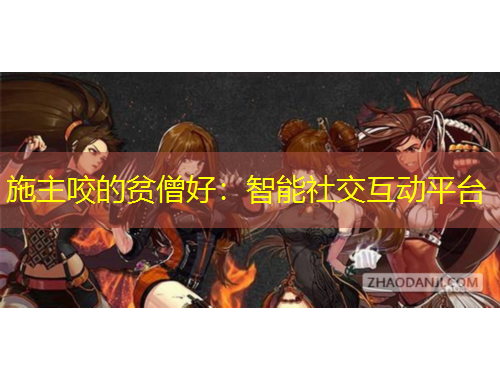 施主咬的贫僧好：智能社交互动平台
