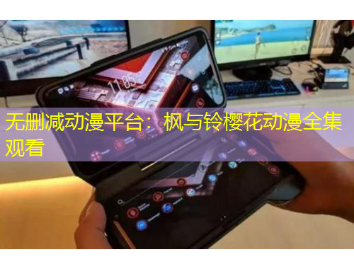 无删减动漫平台：枫与铃樱花动漫全集观看