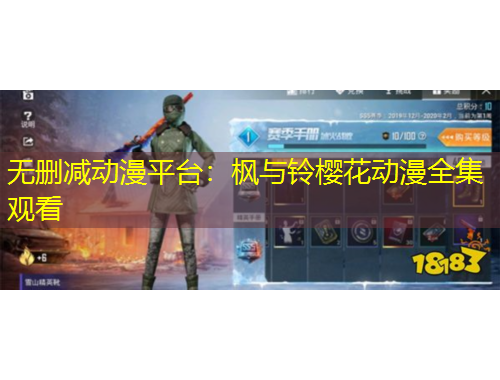 无删减动漫平台：枫与铃樱花动漫全集观看