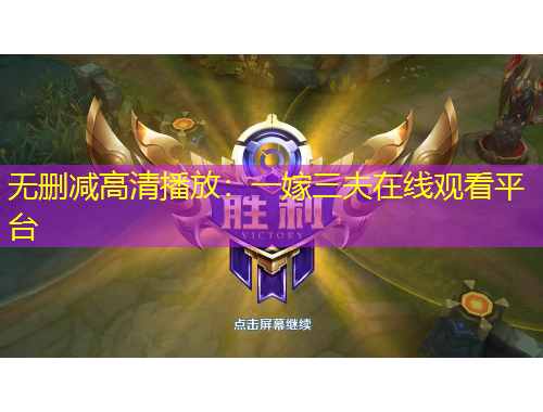 无删减高清播放：一嫁三夫在线观看平台