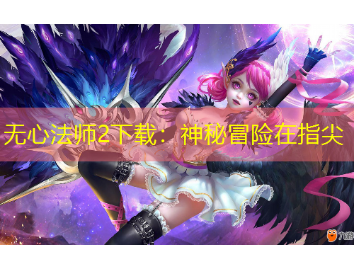 无心法师2下载：神秘冒险在指尖