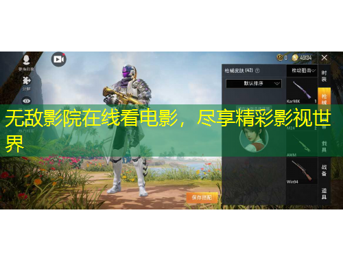 无敌影院在线看电影,尽享精彩影视世界