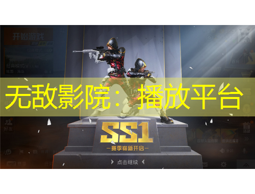 无敌影院：播放平台