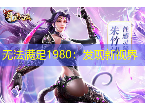 无法满足1980：发现新视界