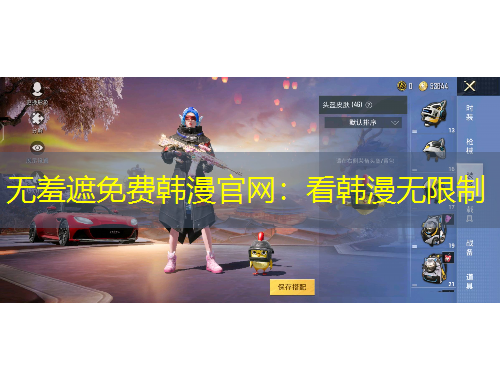 无羞遮免费韩漫官网：看韩漫无限制