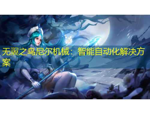 无翼之鸟尼尔机械：智能自动化解决方案