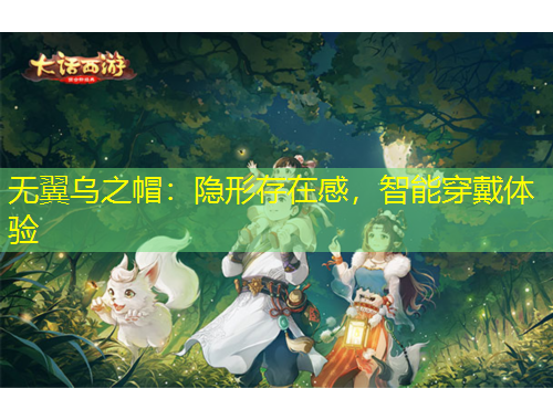 无翼乌之帽:隐形存在感,智能穿戴体验