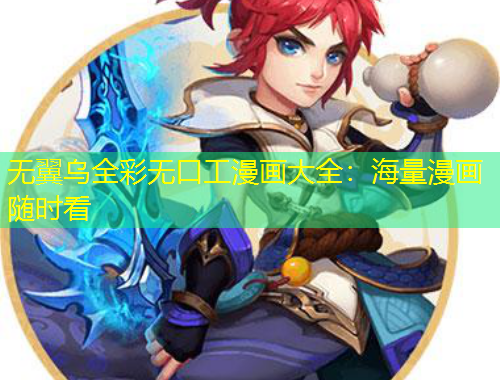 无翼乌全彩无口工漫画大全：海量漫画随时看